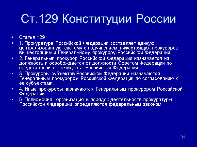 Ст.129 Конституции России Статья 129 1. Прокуратура Российской Федерации составляет единую централизованную систему с